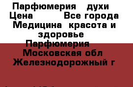 Парфюмерия , духи › Цена ­ 550 - Все города Медицина, красота и здоровье » Парфюмерия   . Московская обл.,Железнодорожный г.